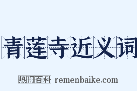 青莲寺近义词是什么意思的图片